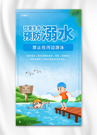 防溺水问答海报模板_预防溺水珍爱生命 蓝色卡通手机海报