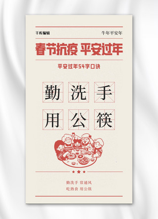 新年春节疫情 红色简约手机海报