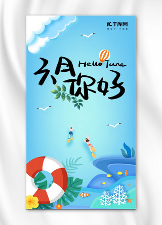 游泳大海海报模板_千库原创蓝色六月你好手机海报
