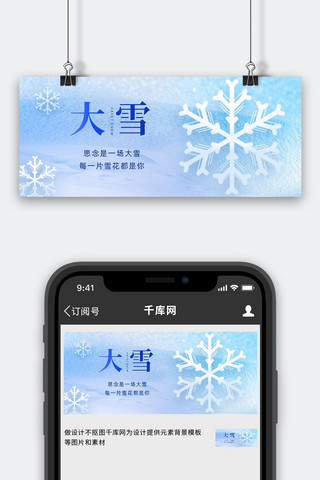 大雪节气雪花蓝色简约公众号首图