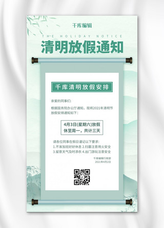 清明放假通知卷轴绿色中国风手机海报