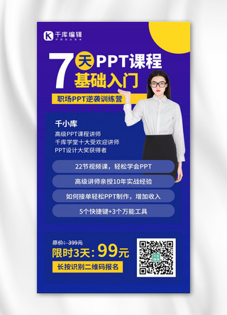 ppt海报模板_ppt课程讲师蓝色渐变手机海报