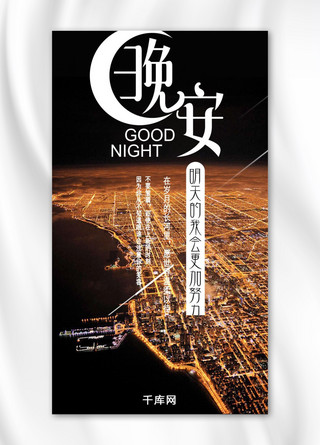 夜晚手机海报模板_晚安黑色夜晚手机配图海报