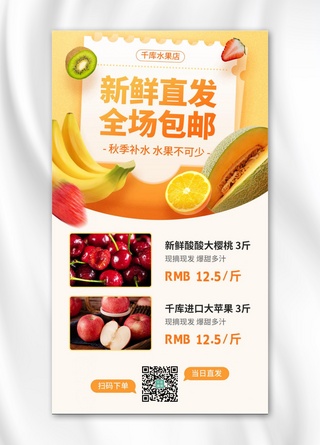 包邮海报模板_包邮产品价目表水果营销黄色简约手机海报
