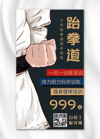 跆拳道培训跆拳道黑色卡通手机海报