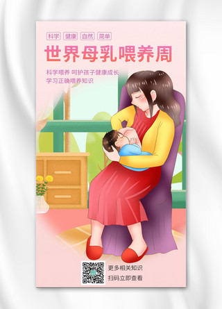 母乳喂养妈妈粉色卡通手机海报