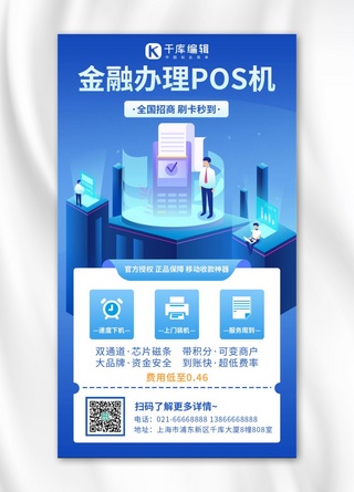 金融科技蓝色背景海报模板_金融办理POS机办公金融蓝色渐变手机海报