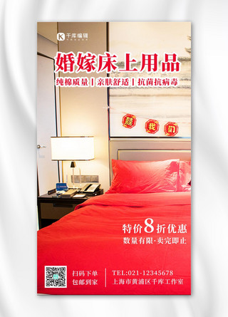 婚嫁床上用品8折优惠红色喜庆手机海报