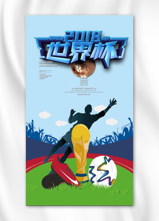 世界杯背景海报模板_2018世界杯手机海报