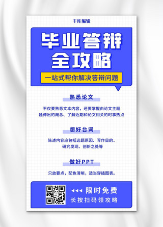 答辩海报模板_毕业答辩全攻略解决答辩问题彩色扁平手机海报