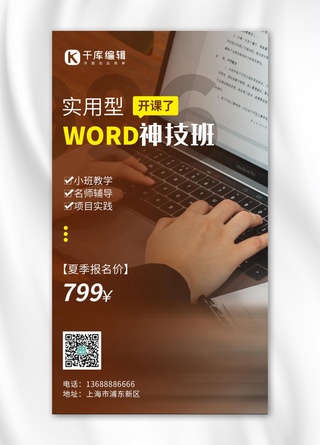 word海报海报模板_word神技班培训咖啡色简约手机海报