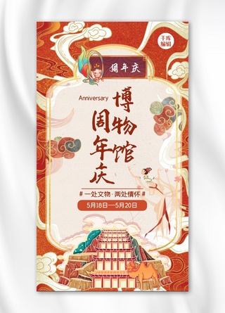 昆虫海报模板_博物馆周年庆敦煌博物馆红色国潮风手机海报
