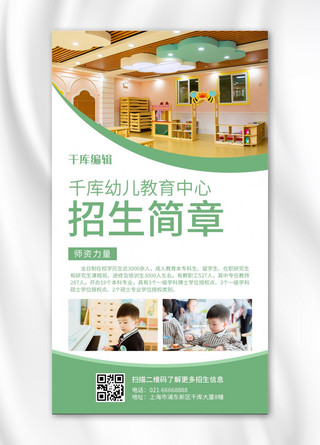 幼儿园手工材料海报模板_招生简章幼儿园绿色简约风海报