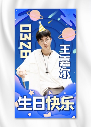 王嘉尔0328生日快乐男生蓝色卡通手机海报