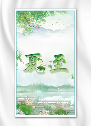 夏至宣传单 夏至展架 夏至无框画 夏至易拉