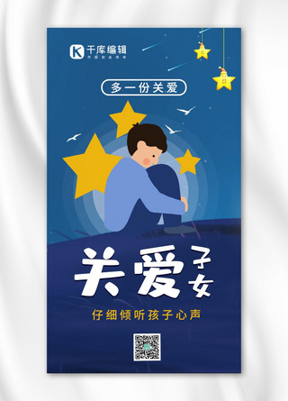 孩子星空海报模板_关爱子女自闭症儿童蓝色手绘手机海报