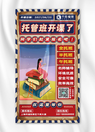 暑期托管班海报模板_托管班开课了读书红蓝中国风陈旧手机海报
