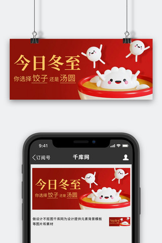 今日冬至饺子汤圆红色卡通公众号首图