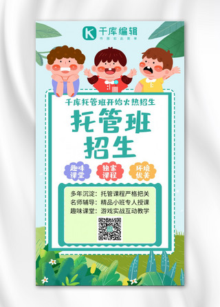 海报背景清新可爱海报模板_幼儿托管班全托班招生绿色清新手机海报