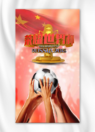 荣耀版海报模板_简约大气荣耀世界杯