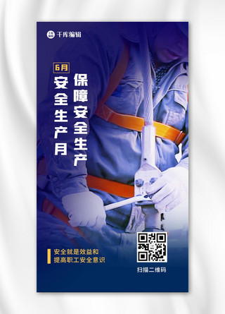 保安巡逻海报模板_安全生产月安全生产月蓝色渐变手机海报