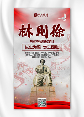 林则徐诞辰纪念日林则徐雕像红色中国风手机海报