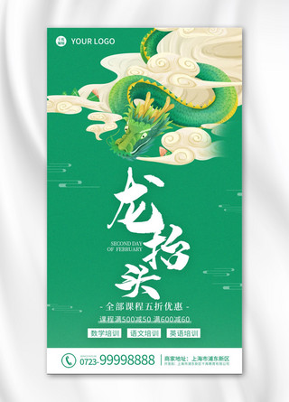 龙抬头龙绿色中国风海报
