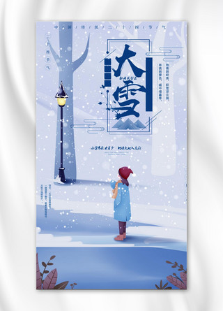 二十四节气大雪唯美插画手机海报