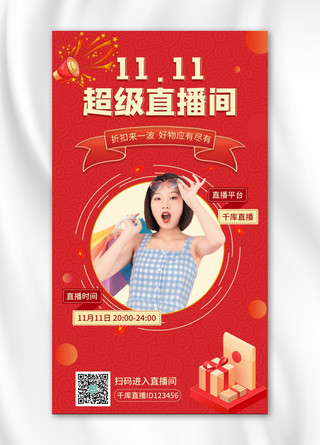 双十一直播宣传模特红色中国风手机海报