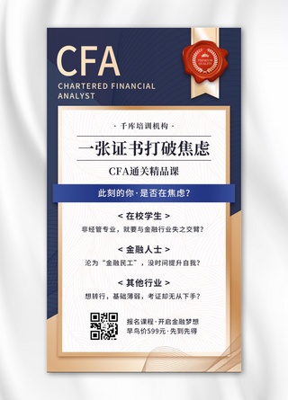 金融类拓客CFA证书通关精品课程蓝金色简约手机海报