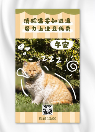 慵懒海报模板_城市24小时邯郸13点猫咪橙色温暖手机海报