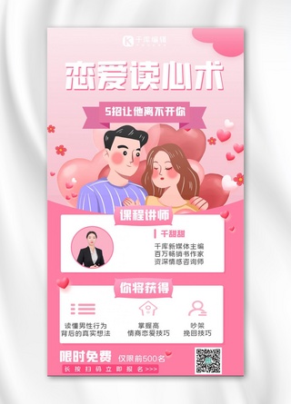 讲师粉色海报模板_恋爱读心术情侣粉色卡通手机海报