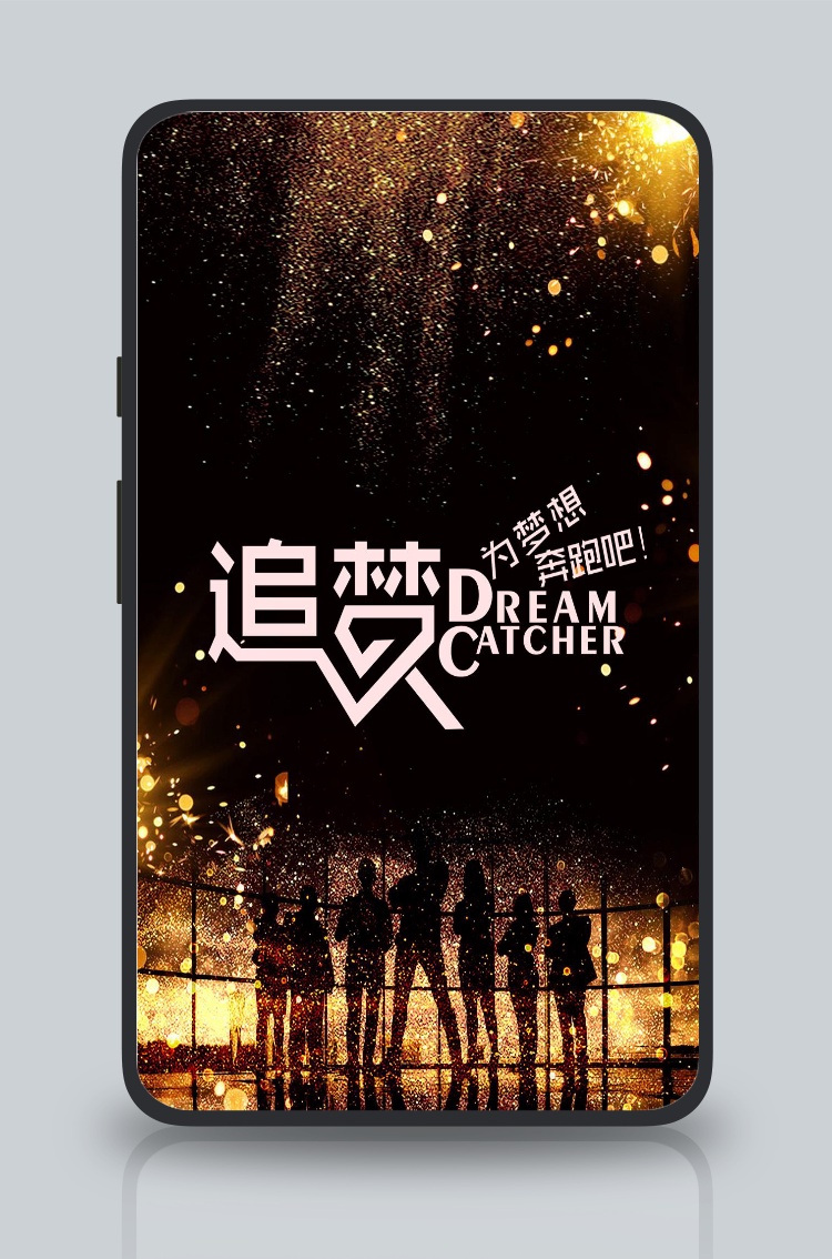 黑色大气追梦为梦想奔跑