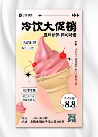 3d夏日海报海报模板_冷饮促销限时特惠粉色3D弥散海报