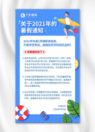 暑假放假学校通知公告蓝色卡通简约手机海报