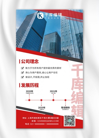 企业介绍大楼红色系简约手机海报