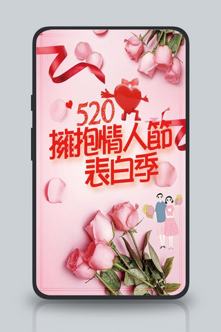 520表白浪漫海报模板_唯美浪漫520表白日手机宣传图