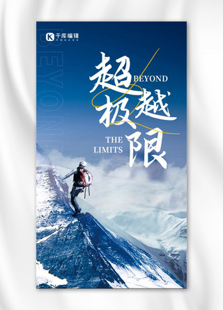 励志正能量攀登雪山蓝色简约手机海报