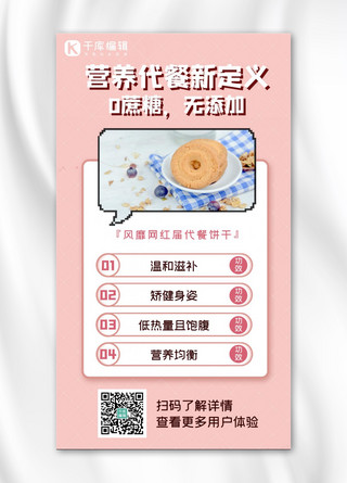 营养代餐新定义代餐饼干粉色简约手机海报