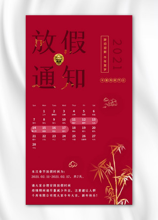 春节放假通知祥云竹子红色喜庆大气中国风手机海报