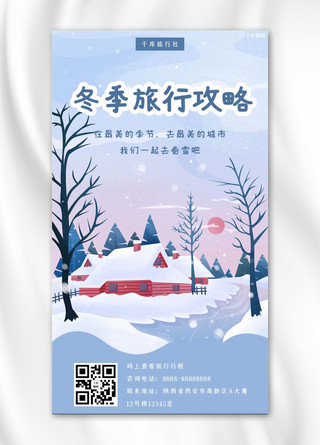 蓝色浪漫海报模板_冬季旅行攻略滑雪雪乡蓝色浪漫手机海报