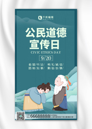 公民道德宣传日尊师重道绿色中国风手机海报