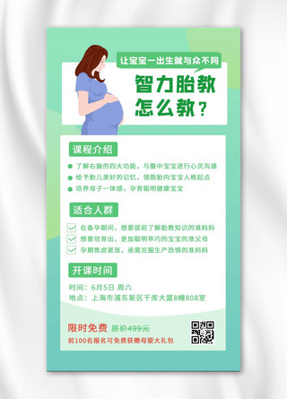 智力胎教课程宣传孕妇绿色卡通渐变手机海报