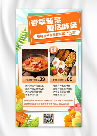清明节菜品上新橘色扁平简约营销海报
