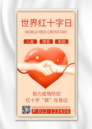 世界红十字日爱心红色商务风手机海报