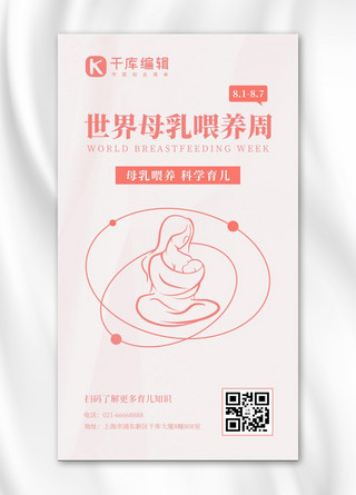 世界母乳喂养周婴儿吃奶粉色简约手机海报