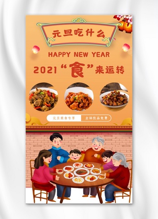元旦美食家常菜橙色红色喜庆中国风手机海报