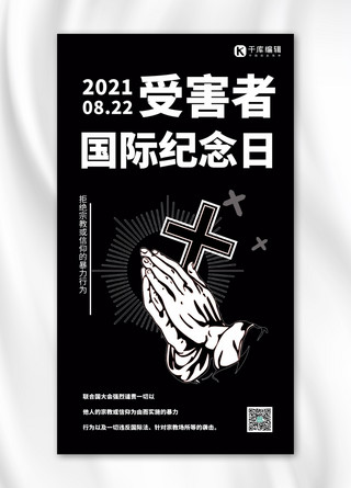 十字架海报模板_受害者国际纪念日十字架祈祷黑色简约手机海报