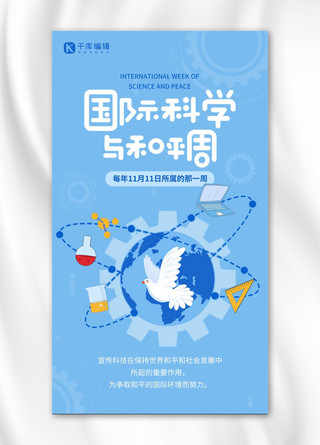 蓝色地球简约海报模板_国际科学与和平周宣传蓝色简约手机海报