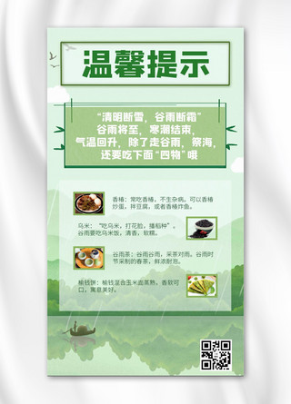 温馨提示绿色海报模板_温馨提示 谷雨 四物 绿色 手机海报